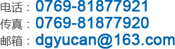 電話(huà)：0769-81877921傳真：0769-81877920郵箱：dgyucan@163.com